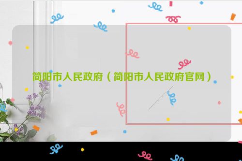 简阳市人民政府（简阳市人民政府官网）