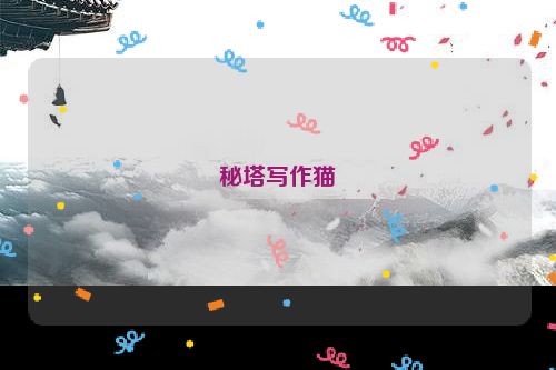 秘塔写作猫
