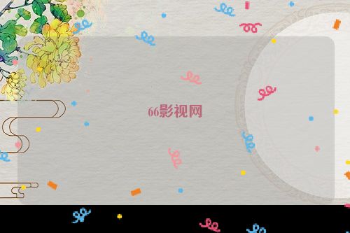 66影视网
