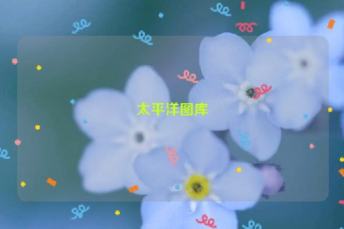 太平洋图库