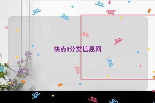 快点8分类信息网