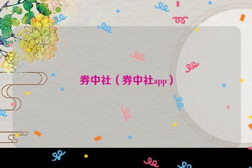 券中社（券中社app）