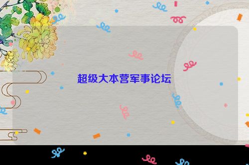 超级大本营军事论坛
