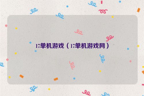 17单机游戏（17单机游戏网）