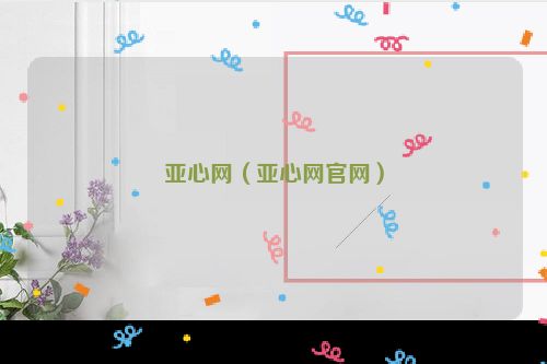 亚心网（亚心网官网）