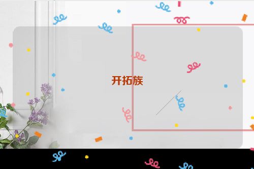 开拓族