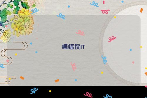 蝙蝠侠IT