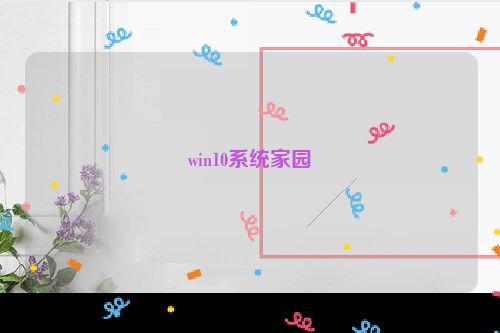 win10系统家园