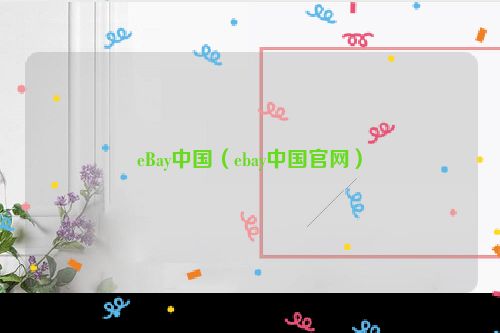 eBay中国（ebay中国官网）