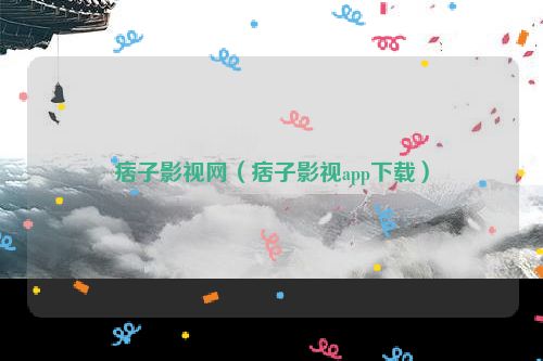 痞子影视网（痞子影视app下载）