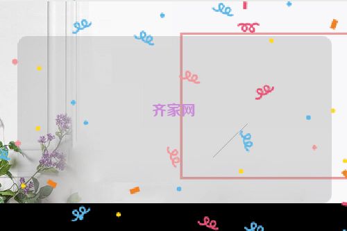 齐家网