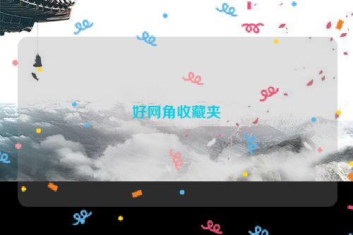 好网角收藏夹
