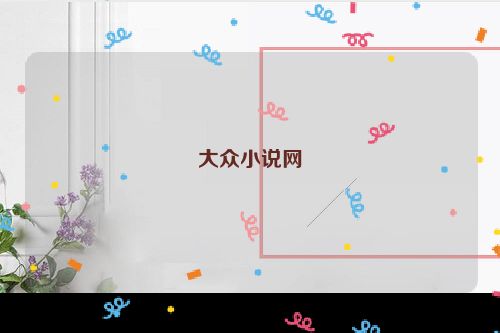 大众小说网