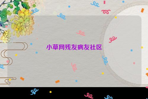 小草网残友病友社区
