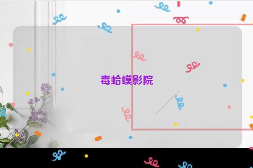 毒蛤蟆影院