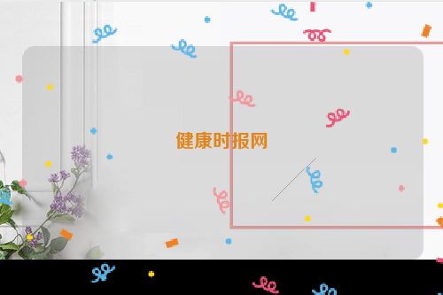 健康时报网