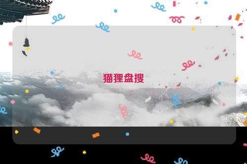 猫狸盘搜