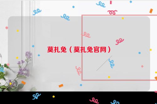 莫扎兔（莫扎兔官网）