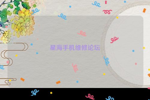 星海手机维修论坛