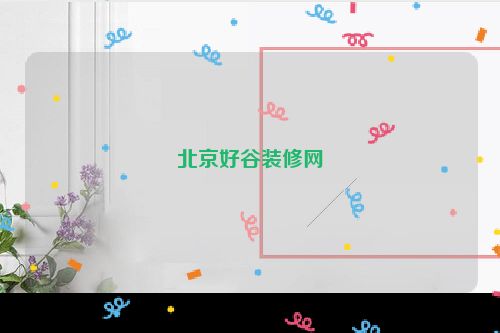 北京好谷装修网