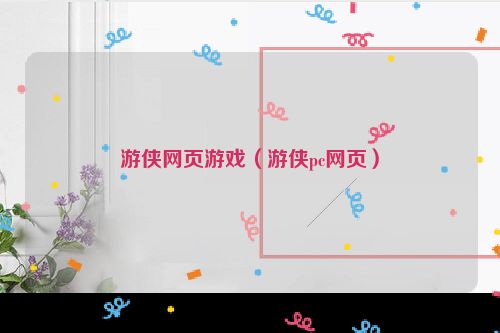 游侠网页游戏（游侠pc网页）