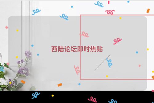 西陆论坛即时热贴