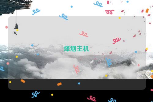 烽烟主机