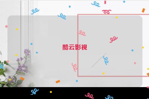 酷云影视