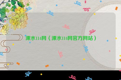 溧水114网（溧水114网官方网站）