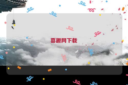 喜趣网下载