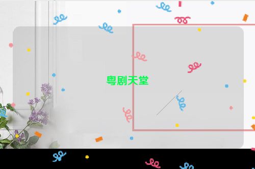 粤剧天堂