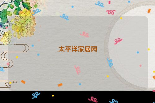 太平洋家居网