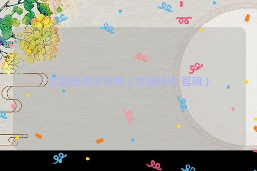 信息技术学习网（信息技术 官网）