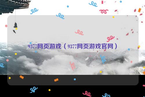 9377网页游戏（9377网页游戏官网）