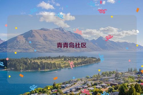 青青岛社区