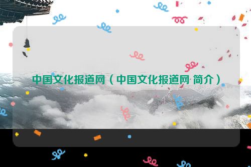 中国文化报道网（中国文化报道网 简介）