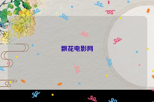 飘花电影网