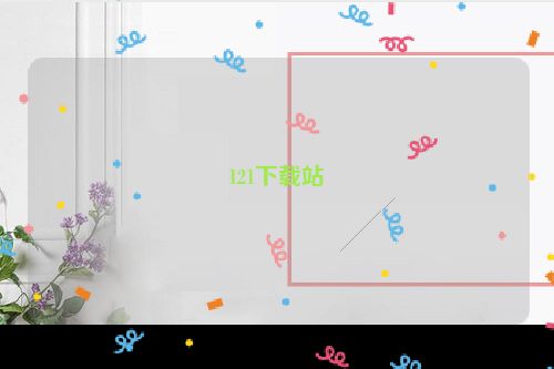 121下载站