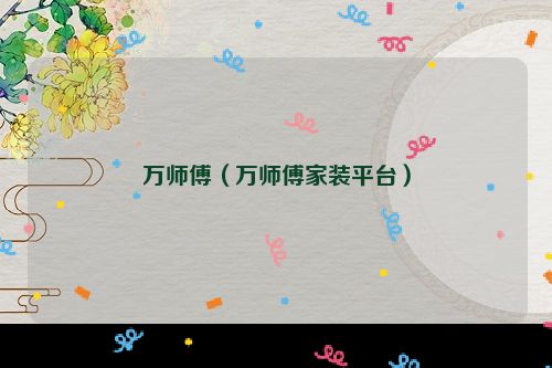 万师傅（万师傅家装平台）
