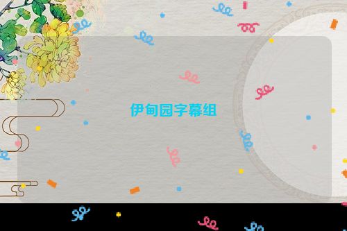 伊甸园字幕组
