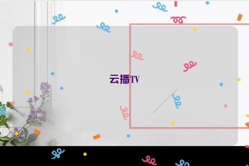 云播TV
