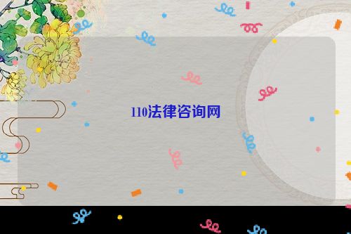 110法律咨询网