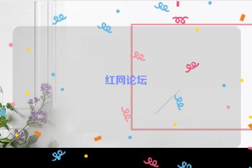 红网论坛