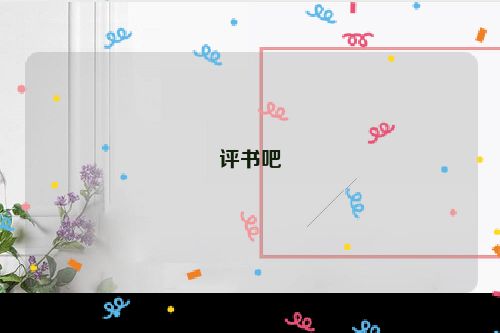 评书吧