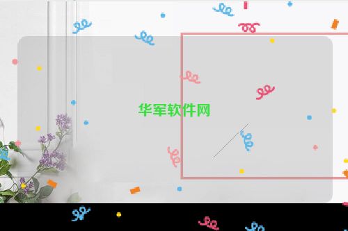 华军软件网