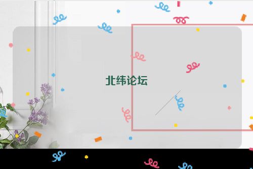 北纬论坛