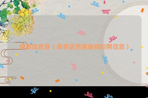 新泰信息港（新泰信息港最新招聘信息）