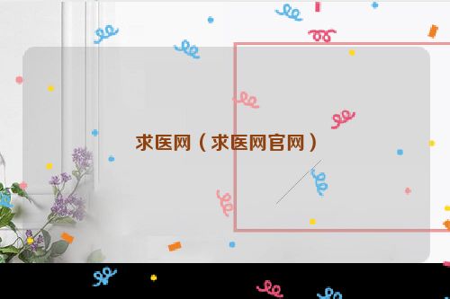求医网（求医网官网）
