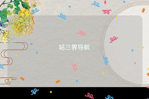站三界导航