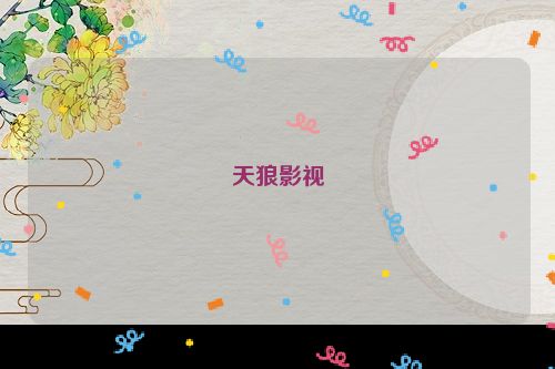 天狼影视